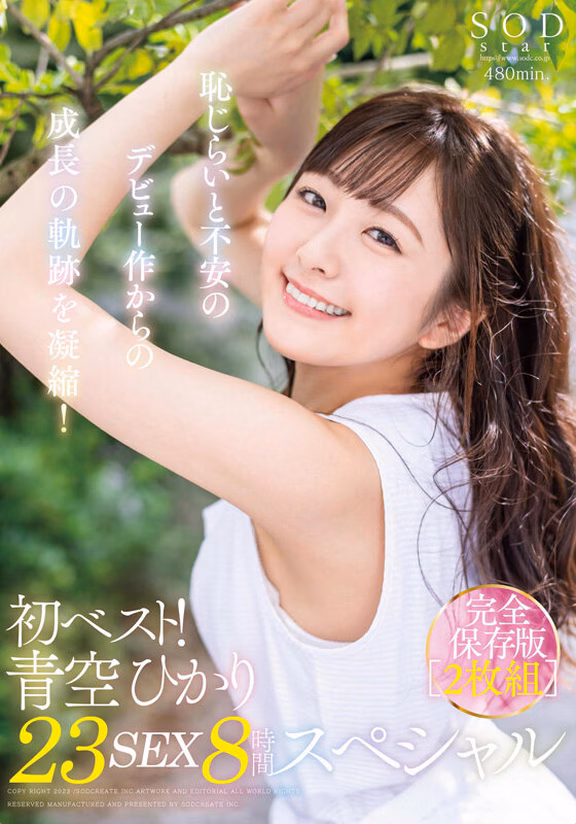 siroto-msglol.com 初ベスト！デビューから23SEX8時間スペシャル 完全保存版2枚組 青空ひかり No1
