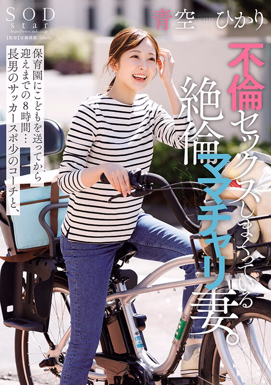 siroto-msglol.com 保育園にこどもを送ってから迎えまでの8時間…長男のサッカースポ少のコーチと、不倫セックスしまくっている絶倫ママチャリ妻。青空ひかり No1