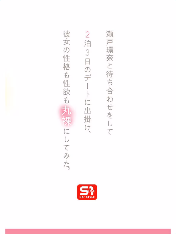 siroto-msglol.com 最強ヒロインの素顔とリアルセックスが見たい！筋書きなしで性欲のままに何度もずっと求め合うエロくて生々しい2泊3日SEXデート 瀬戸環奈 No3