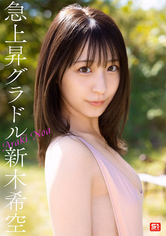 siroto-msglol.com ダイヤモンド新人NO.1 STYLE 女子大生グラビアアイドル 新木希空 AVデビュー No3